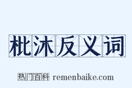 枇沐反义词是什么意思的图片